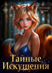 Скачать Тайные искушения бесплатно