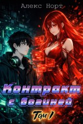 Скачать Контракт с богиней. Том 1 бесплатно