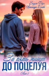 Скачать За пять минут до поцелуя. Акт 2 бесплатно