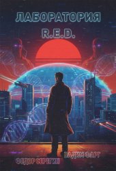 Скачать Лаборатория R.E.D. бесплатно