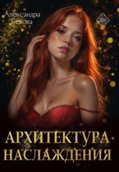 Скачать Архитектура наслаждения бесплатно