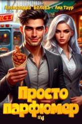 Скачать Просто парфюмер 4 бесплатно