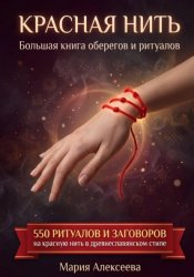 Скачать Красная нить. Большая книга оберегов и ритуалов бесплатно