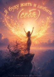 Скачать Я буду жить и любить (себя) бесплатно