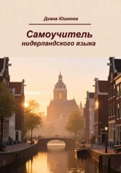 Скачать Самоучитель нидерландского языка бесплатно
