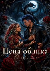 Скачать Цена облика бесплатно