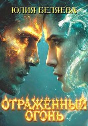 Скачать Отражённый Огонь бесплатно