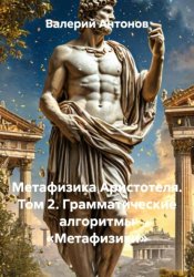 Скачать Метафизика Аристотеля. Том 2. Грамматические алгоритмы «Метафизики» бесплатно