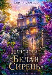 Скачать Пансионат 