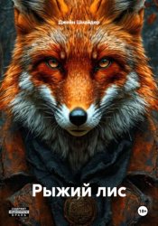 Скачать Рыжий лис бесплатно