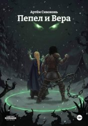 Скачать Пепел и Вера бесплатно