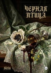 Скачать Черная Птица бесплатно