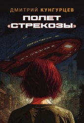Скачать Полет «Стрекозы» бесплатно