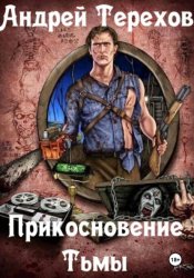 Скачать Прикосновение тьмы бесплатно