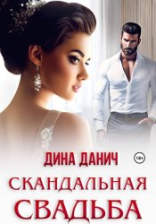 Скачать Скандальная свадьба бесплатно