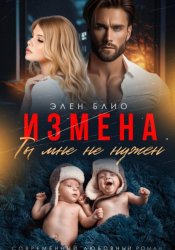 Скачать Измена. Ты мне не нужен бесплатно