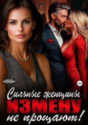 Скачать Сильные женщины измену не прощают! бесплатно