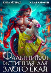 Скачать Фальшивая Истинная для Злого Ёкая бесплатно