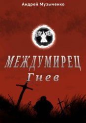 Скачать Междумирец: гнев бесплатно