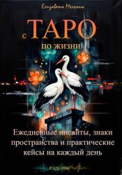Скачать с ТАРО по жизни Ежедневные инсайты, знаки пространства и практические кейсы для бизнеса, отношений и интернет-жизни бесплатно