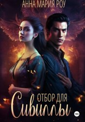 Скачать Отбор для сивиллы бесплатно