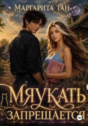 Скачать Мяукать запрещается бесплатно