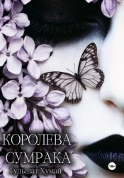 Скачать Королева Сумрака бесплатно