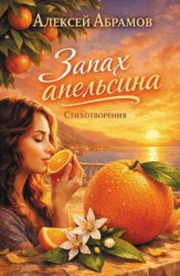 Скачать Запах апельсина бесплатно