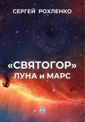 Скачать Святогор. Луна и Марс бесплатно