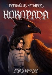 Скачать Первый из четырех: Нокорада бесплатно