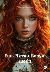 Скачать Ешь. Читай. Воруй. Люби бесплатно