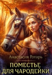 Скачать Поместье для чародейки бесплатно