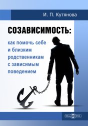 Скачать Созависимость. Как помочь себе и близким родственникам с зависимым поведением бесплатно