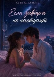 Скачать Если завтра не наступит бесплатно