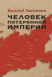Скачать Человек потерянной Империи бесплатно