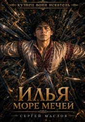 Скачать Илья. Море мечей бесплатно