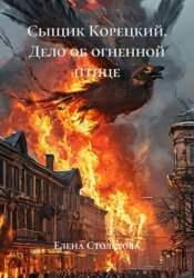 Скачать Сыщик Корецкий. Дело об огненной птице бесплатно