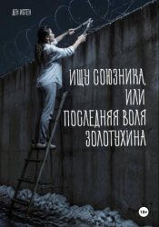 Скачать Ищу союзника, или Последняя воля Золотухина бесплатно