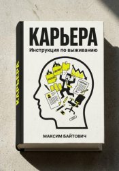 Скачать Карьера. Инструкция по выживанию бесплатно