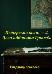 Скачать Имперская тень — 2. Дело адвоката Гринева бесплатно