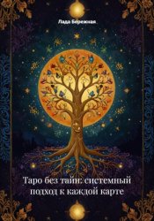 Скачать Таро без тайн: системный подход к каждой карте бесплатно