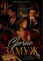 Скачать Срочно замуж бесплатно
