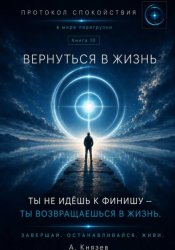 Скачать Вернуться в жизнь книга 10 бесплатно
