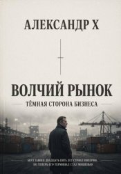 Скачать Волчий рынок бесплатно