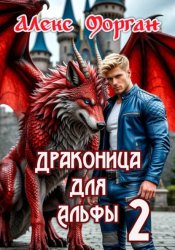 Скачать Драконица для Альфы 2 бесплатно