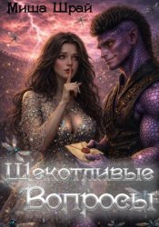 Скачать Щекотливые вопросы бесплатно