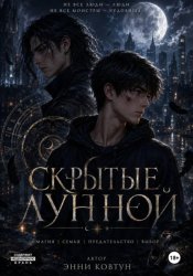 Скачать Скрытые луной бесплатно