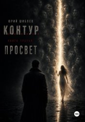 Скачать К. О. Н. Т. У. Р. Книга третья: Просвет бесплатно