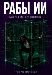 Скачать Рабы ИИ. Клетка из алгоритмов бесплатно