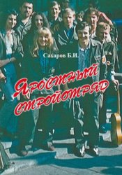 Скачать Яростный стройотряд бесплатно